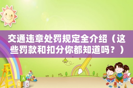 交通違章處罰規定全介紹（這些罰款和扣分你都知道嗎？）