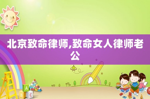 北京致命律師,致命女人律師老公