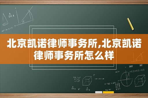 北京凱諾律師事務所,北京凱諾律師事務所怎么樣