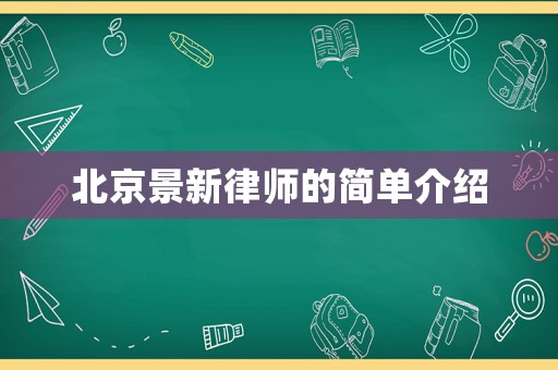 北京景新律師的簡單介紹