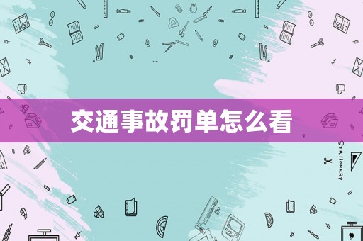 交通事故罰單怎么看