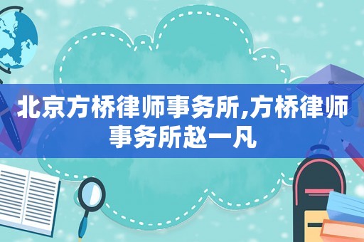 北京方橋律師事務所,方橋律師事務所趙一凡