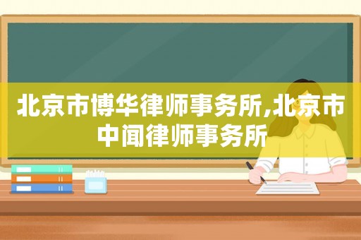 北京市博華律師事務所,北京市中聞律師事務所
