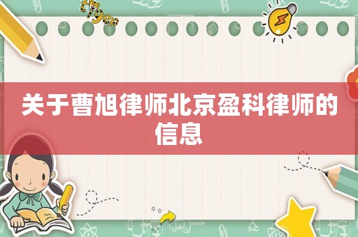 關于曹旭律師北京盈科律師的信息
