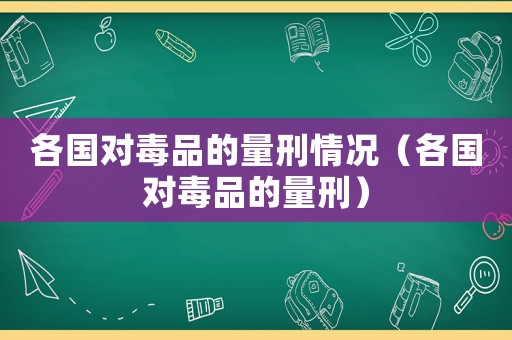 各國對毒品的量刑情況（各國對毒品的量刑）
