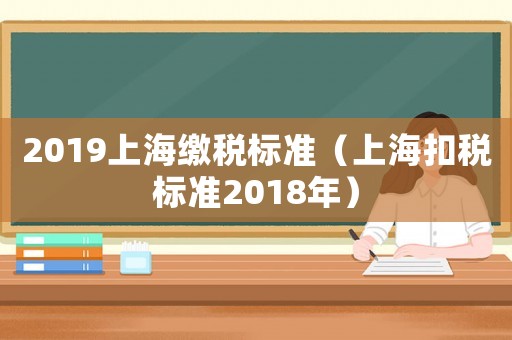 2019上海繳稅標準（上海扣稅標準2018年）