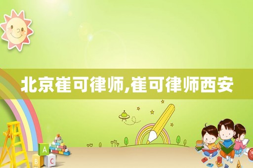 北京崔可律師,崔可律師西安