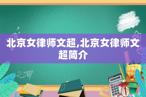北京女律師文超,北京女律師文超簡介