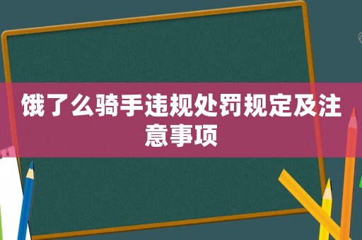 餓了么騎手違規處罰規定及注意事項