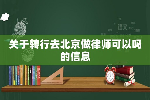 關于轉行去北京做律師可以嗎的信息