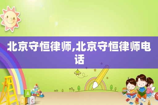 北京守恒律師,北京守恒律師電話