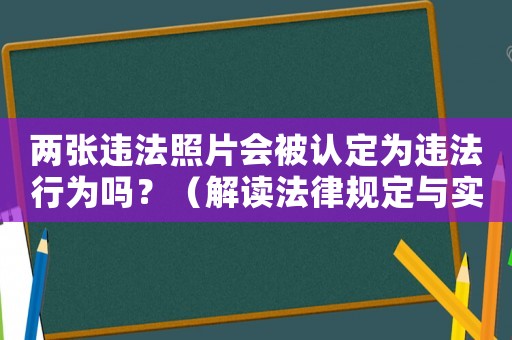 兩張違法照片會被認定為違法行為嗎？（解讀法律規定與實際例子）