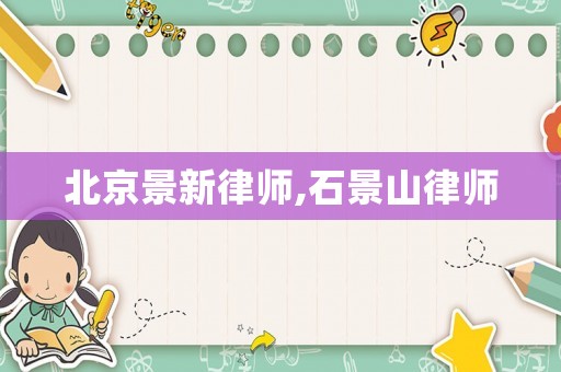 北京景新律師,石景山律師