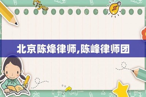 北京陳烽律師,陳峰律師團