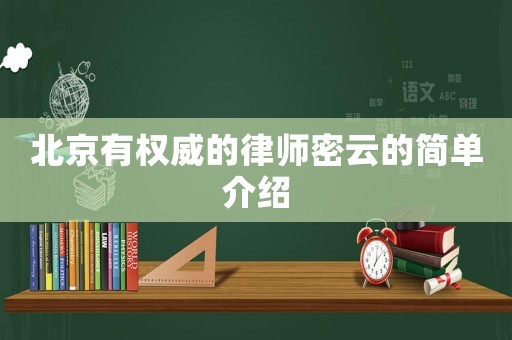 北京有權威的律師密云的簡單介紹