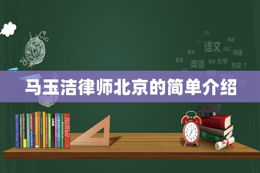 馬玉潔律師北京的簡單介紹