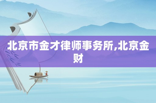 北京市金才律師事務所,北京金財