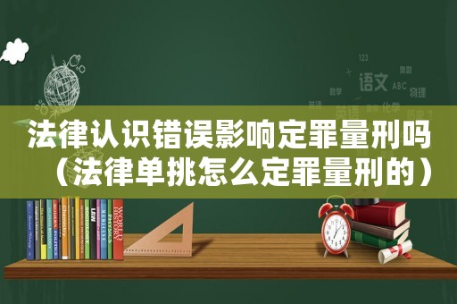 法律認識錯誤影響定罪量刑嗎（法律單挑怎么定罪量刑的）