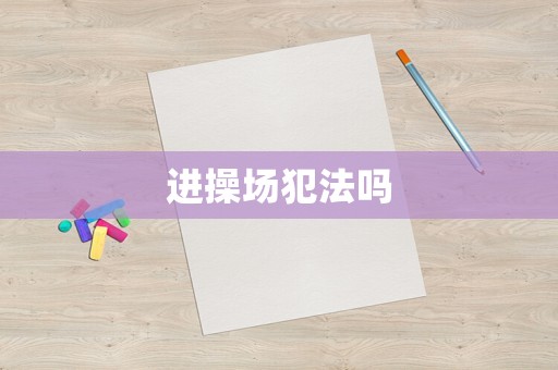 進操場犯法嗎