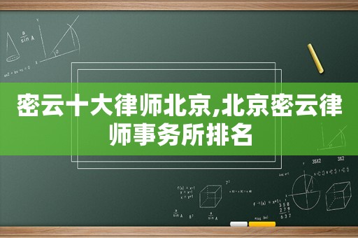 密云十大律師北京,北京密云律師事務所排名