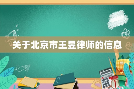 關(guān)于北京市王昱律師的信息