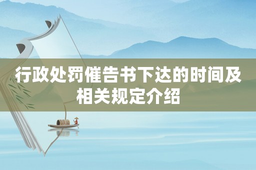 行政處罰催告書下達的時間及相關規定介紹