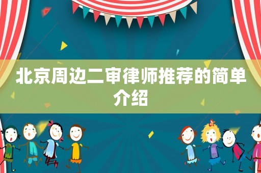 北京周邊二審律師推薦的簡(jiǎn)單介紹