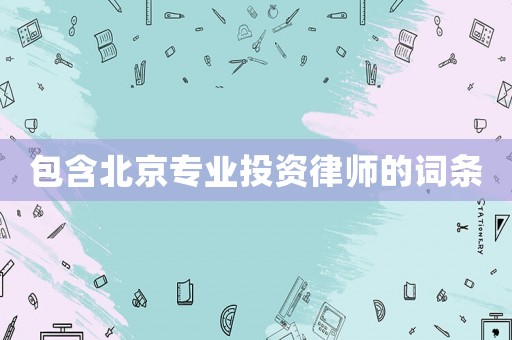 包含北京專業投資律師的詞條
