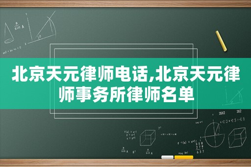 北京天元律師電話,北京天元律師事務(wù)所律師名單