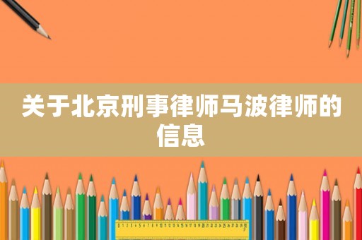 關于北京刑事律師馬波律師的信息