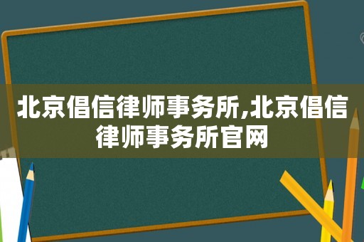 北京倡信律師事務所,北京倡信律師事務所官網
