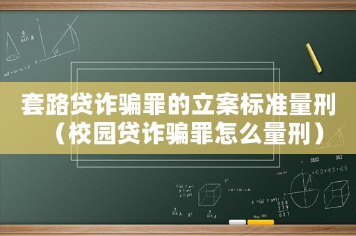 套路貸詐騙罪的立案標(biāo)準(zhǔn)量刑（校園貸詐騙罪怎么量刑）