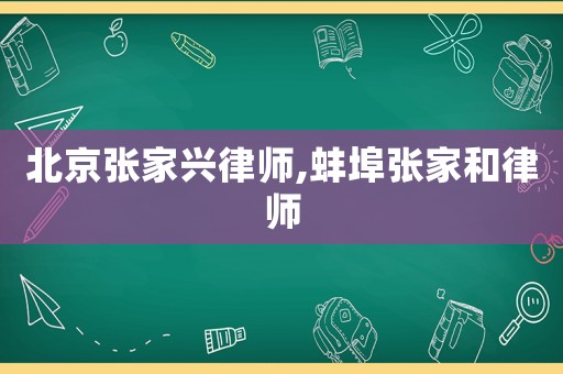 北京張家興律師,蚌埠張家和律師