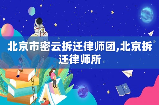 北京市密云拆遷律師團,北京拆遷律師所