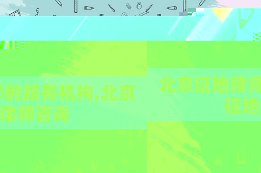 北京征地律師的服務機構,北京征地律師咨詢