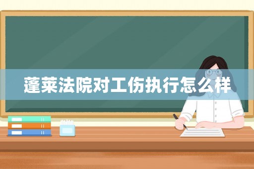 蓬萊法院對工傷執行怎么樣