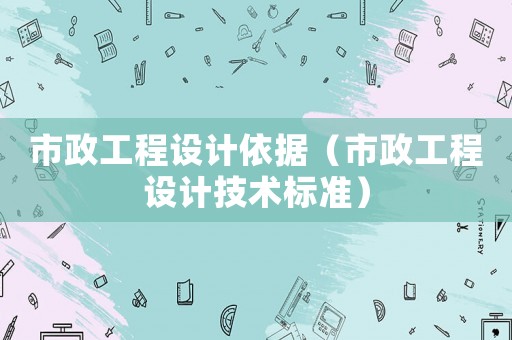 市政工程設計依據（市政工程設計技術標準）