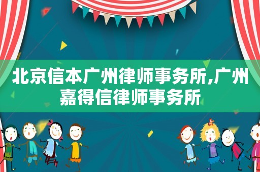 北京信本廣州律師事務所,廣州嘉得信律師事務所