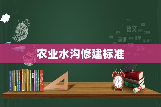 農業水溝修建標準