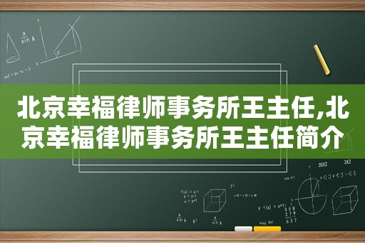 北京幸福律師事務所王主任,北京幸福律師事務所王主任簡介