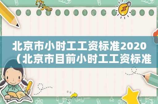 北京市小時工工資標準2020（北京市目前小時工工資標準）