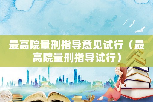 最高院量刑指導意見試行（最高院量刑指導試行）