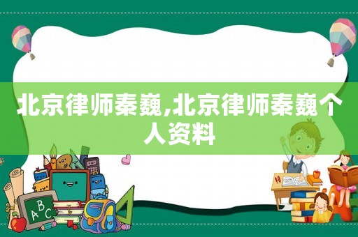 北京律師秦巍,北京律師秦巍個(gè)人資料