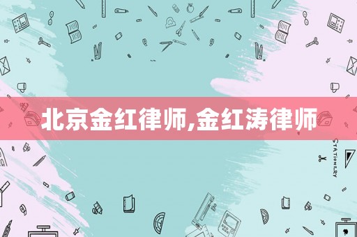 北京金紅律師,金紅濤律師