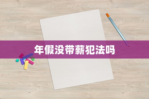 年假沒帶薪犯法嗎