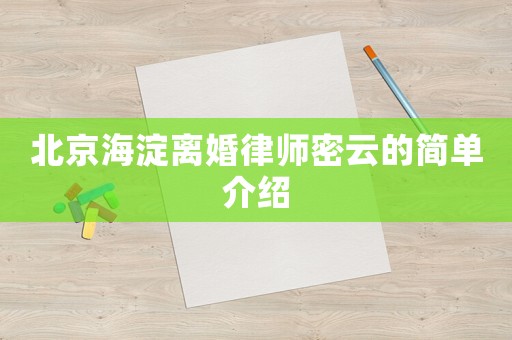 北京海淀離婚律師密云的簡單介紹