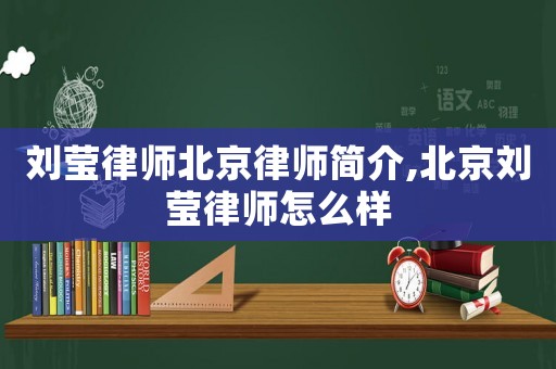 劉瑩律師北京律師簡介,北京劉瑩律師怎么樣