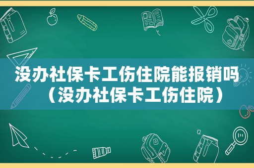 沒辦社?？ü≡耗軋箐N嗎（沒辦社?？ü≡海? title=