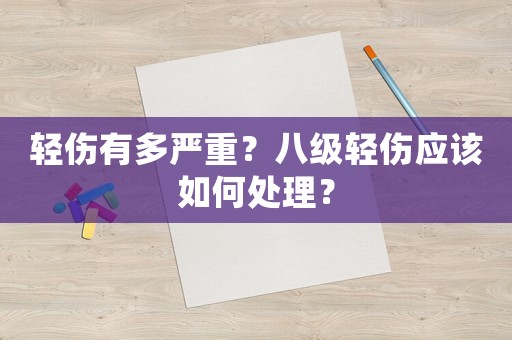 輕傷有多嚴(yán)重？八級輕傷應(yīng)該如何處理？