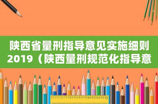 陜西省量刑指導意見實施細則2019（陜西量刑規范化指導意見）